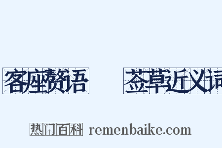 客座赘语·豨莶草近义词是什么意思的图片